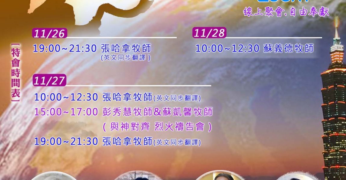 【2021末世與神對齊．榮耀(線上)特會】
